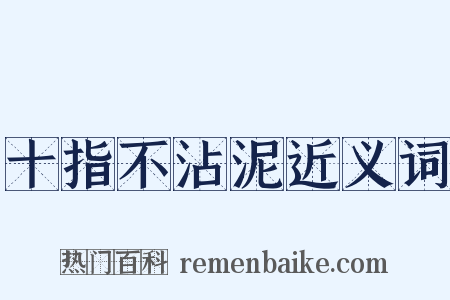 十指不沾泥近义词是什么意思的图片